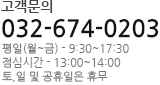 고객문의 02-624-2167 평일(월~금) - 9:30~17:30 점심시간 - 13:00~14:00 토,일 및 공휴일은 휴무