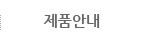 제품안내