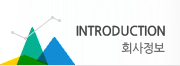 introduction 회사정보