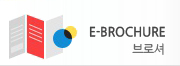 e-brochure 브로셔