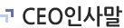 CEO인사말