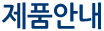 제품안내
