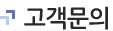 고객문의