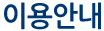 이용안내