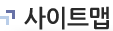 사이트맵